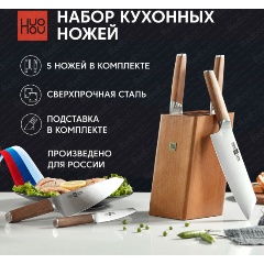 Набор кухонных ножей из сверхпрочной стали на подставке Xiaomi (Mi) HuoHou Molybdenum Vanadium Steel Kitchen Knife Set (HU0158), коричневый, 6 предметов