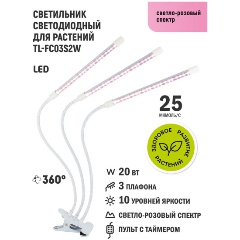 Cветильник для растений TL-FC03S2W ARTSTYLE